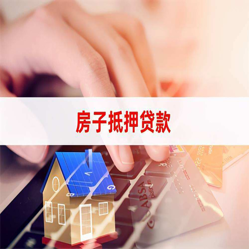文教镇重庆房屋抵押贷款办理注意事项