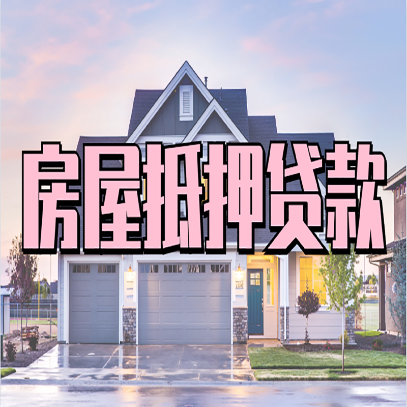 文教镇申请房产抵押贷款的条件及资料--重庆房产抵押贷款