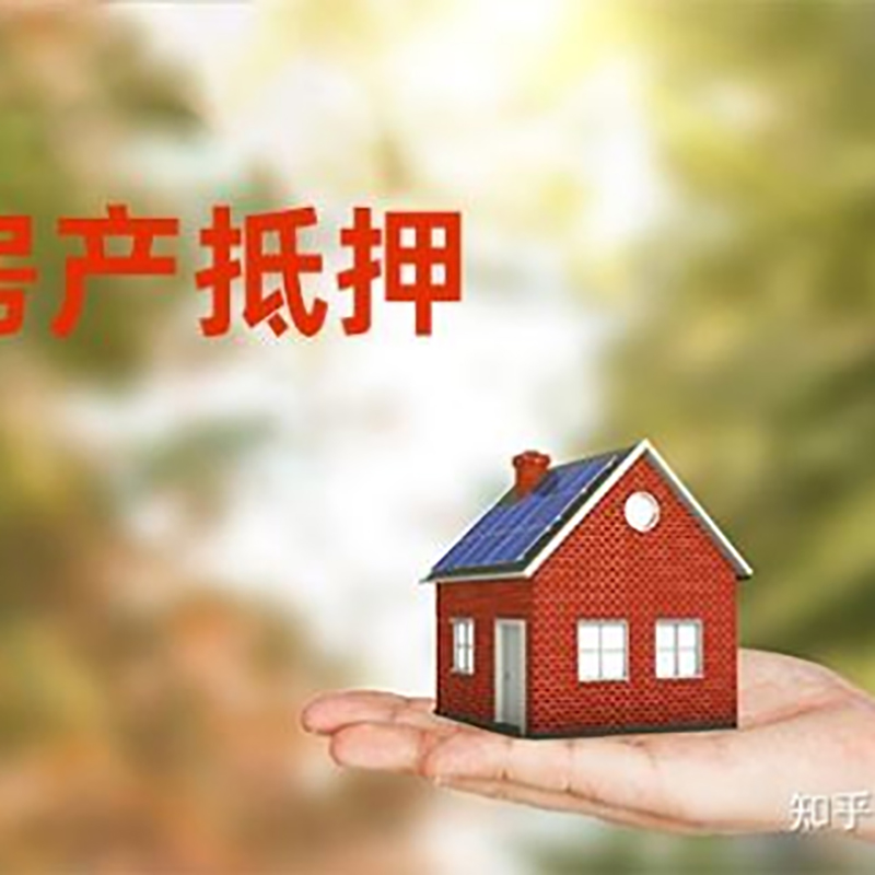 文教镇房子抵押贷款时间|银行房产抵押贷款