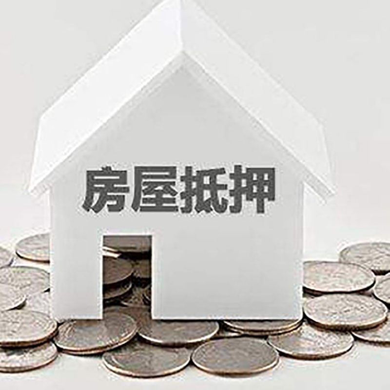 文教镇房屋抵押贷款条件|银行住房抵押贷款|房子抵押