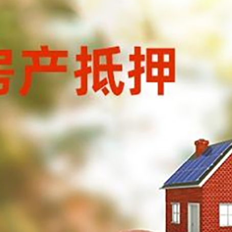 文教镇房屋抵押贷款的额度?