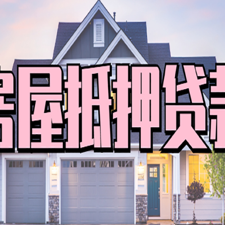 文教镇房产抵押贷款为什么要