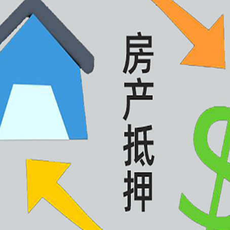 文教镇房屋抵押贷款怎么办理